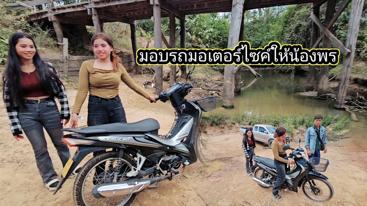 รถมอเตอร์ไซค์ที่ น้องพรคำรอคอยมาถึงแล้ว 18 กุมภาพันธ์ ค.ศ. 2026