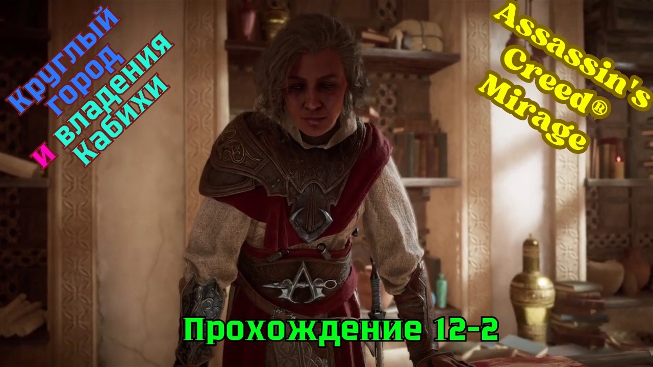 Assassin's Creed Mirage ➤ Прохождение 12-2 ➤ Круглый город и владения Кабихи