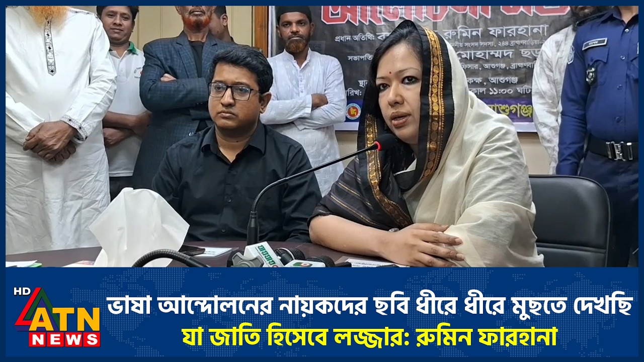 ভাষা আন্দোলনের নায়কদের ছবি ধীরে ধীরে মুছতে দেখছি যা জাতি হিসেবে লজ্জার: রুমিন ফারহানা | ATN News