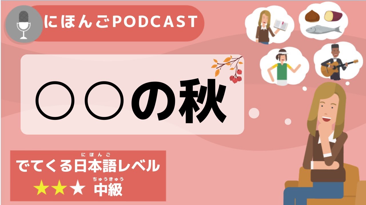 【Podcast #2】／○○の秋