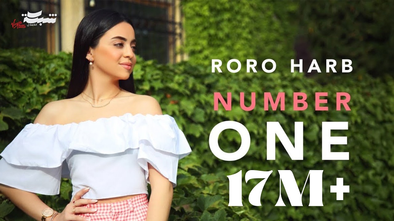 Roro Harb - Number One (Official Lyric Video) | رورو حرب - نامبر وان