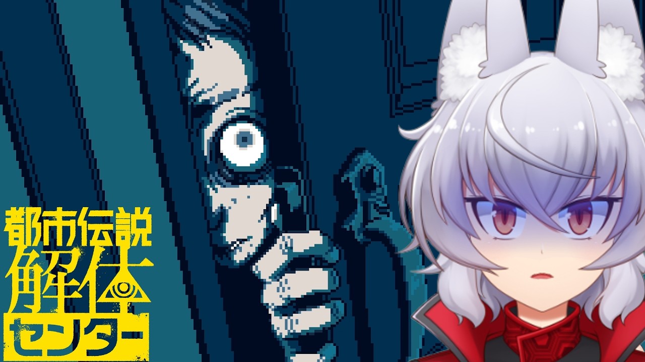 【都市伝説解体センター】あなたの呪いはどこから？【Vtuber/大稲荷アタル】