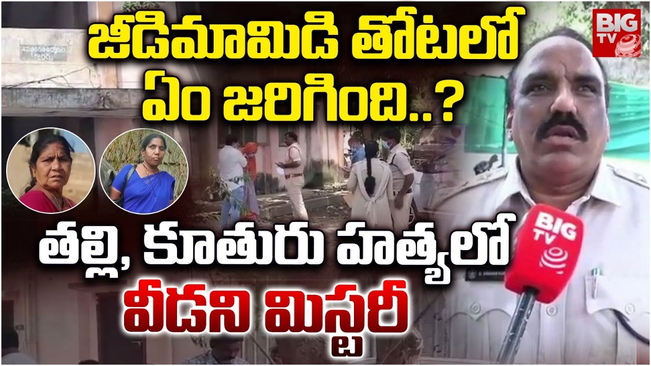 తోటలో ఏం జరిగింది..? తల్లి, కూతురు  హత్యలో వీడని మిస్టరీ | Eluru Mother, Daughter Incident | BIG TV