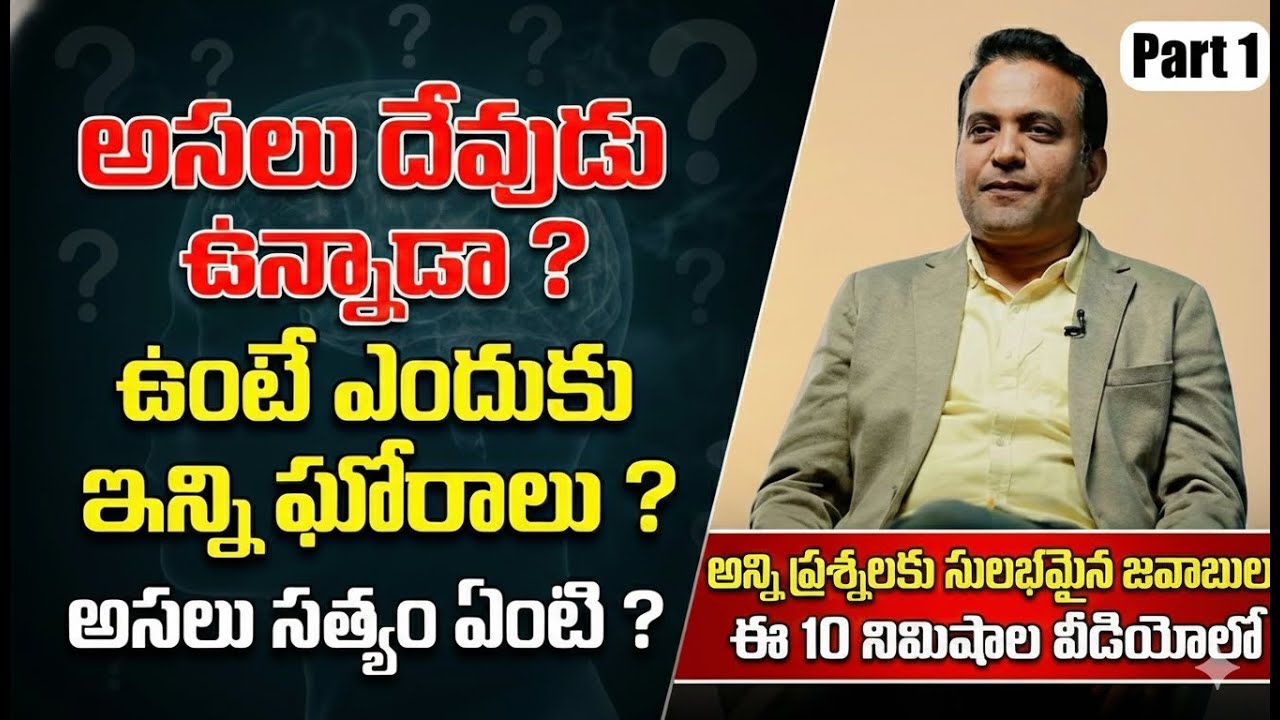 దేవుడు వున్నాడా లేడా? ఉంటే పట్టించుకోడా? Part 1 #christianmessages #christianfaith #praveenpagadala