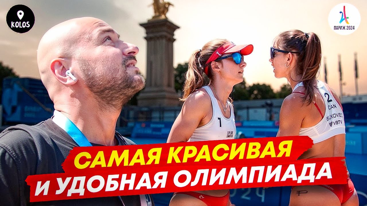 Олимпиада в Париже - что там происходит на самом деле