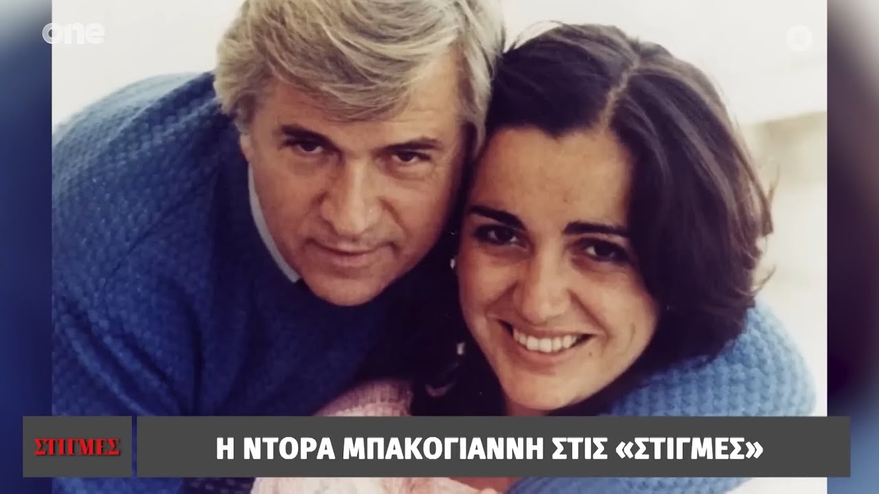 Η Ντόρα Μπακογιάννη στις «Στιγμές» στο One Channel με τον Μάνο Νιφλή