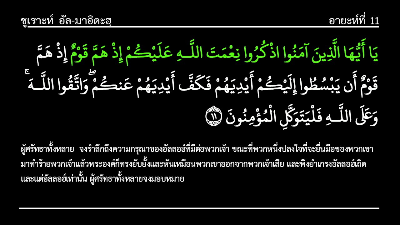 ซูเราะห์ที่ 5 อัล-มาอิดะฮฺ 1-120 พร้อมความหมายภาษาไทย
