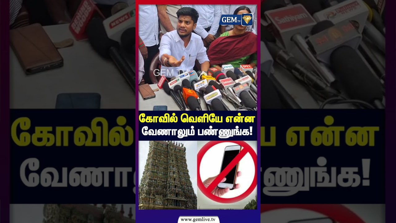கோவில் வெளியே என்ன வேணாலும் பண்ணுங்க! | Minister Ramesh | TVK | CM Vijay