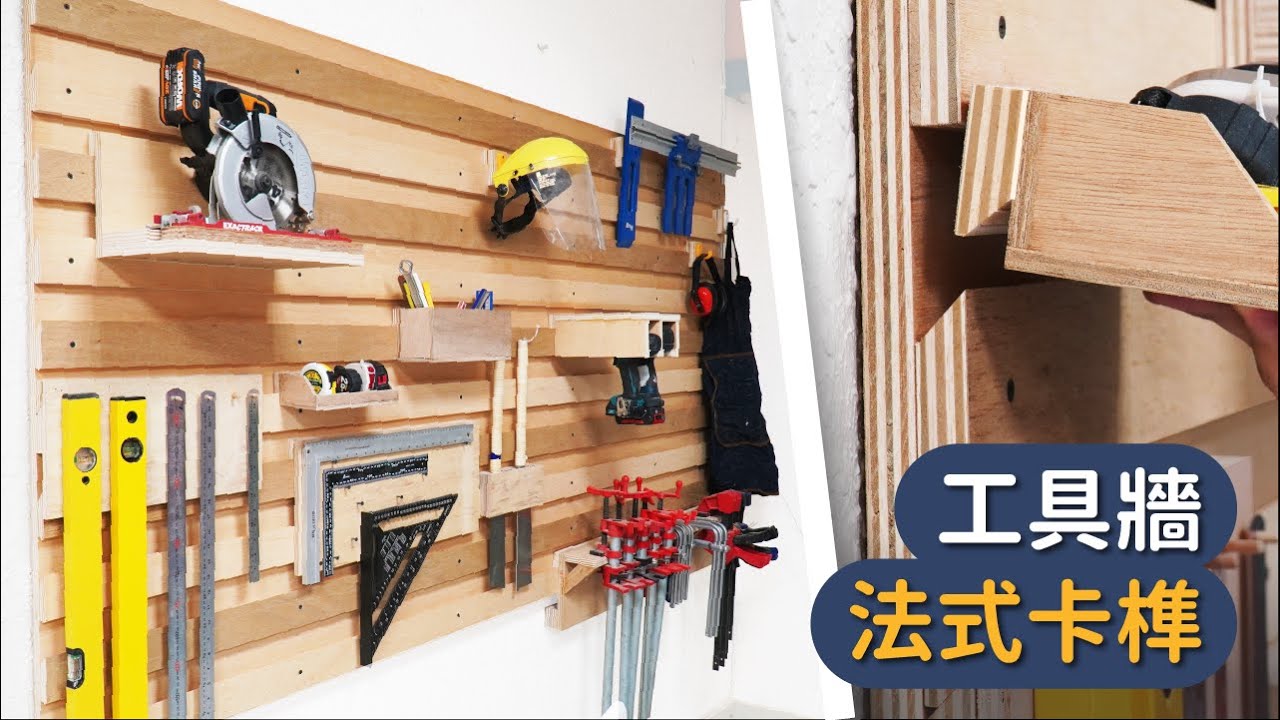 超萬用工具牆！別再用洞洞板了，你聽過法式卡榫 french cleats 嗎？【自造筆記】