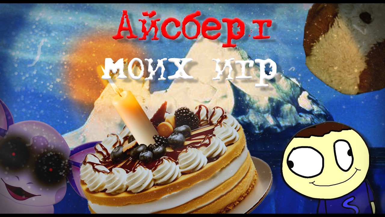 Айсберг моих игр | В честь 6 летия!