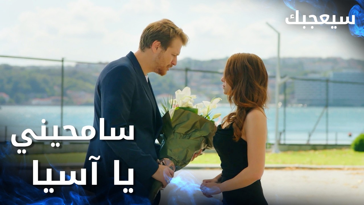 مسلسل سيعجبك | Seversin | مدبلج | مقطع من الحلقة 27 | طارق يحاول الاعتذار من آسيا و يقدم بوكيه ورد