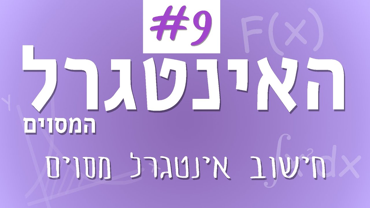 מהו אינטגרל מסוים וכיצד מחשבים אותו? | שיעור 9 בקורס אינטגרלים לבגרות | מתמטיקה עם רגב