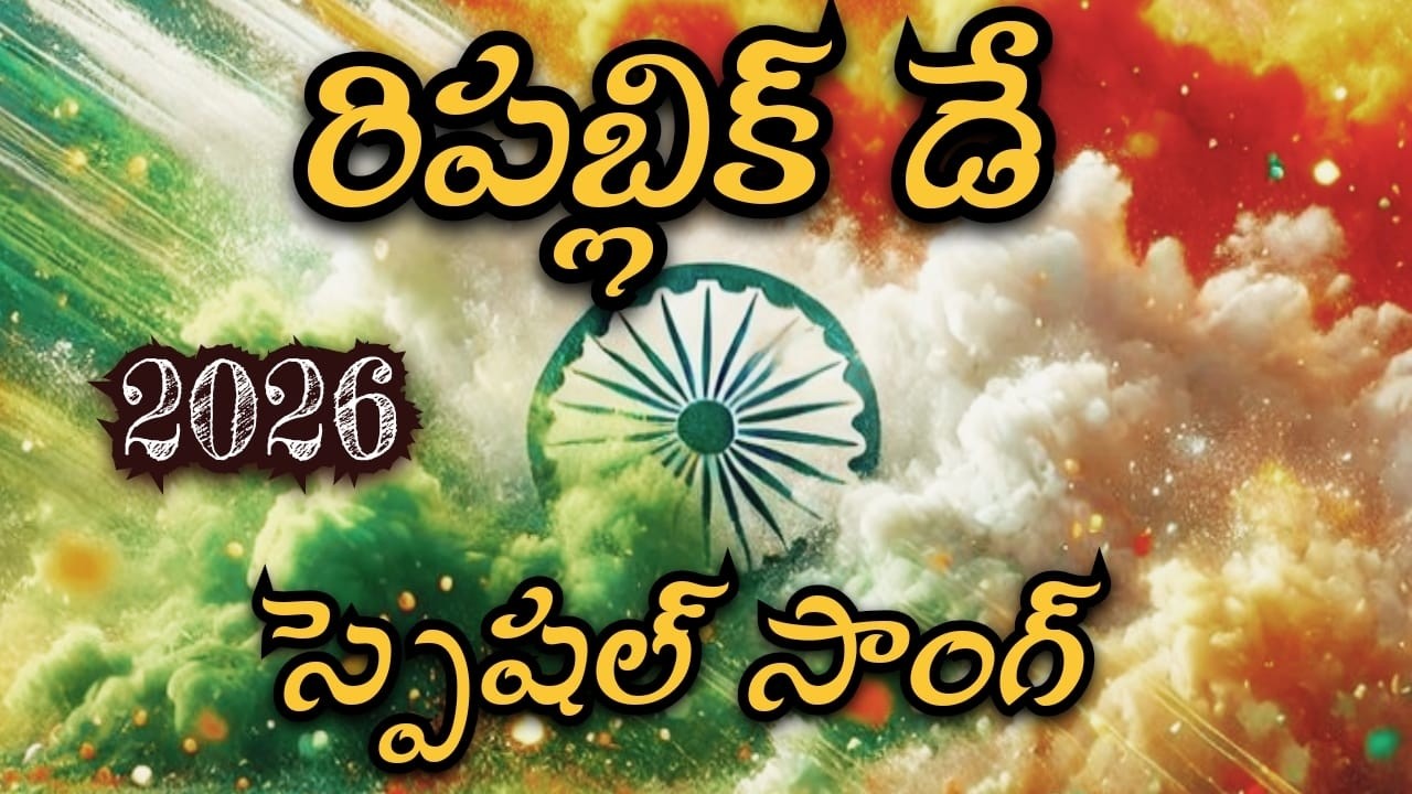 గణతంత్ర ఉత్సవంలో.../ Republic Day Telugu Song 2026 / కొత్త దేశభక్తి గీతం..