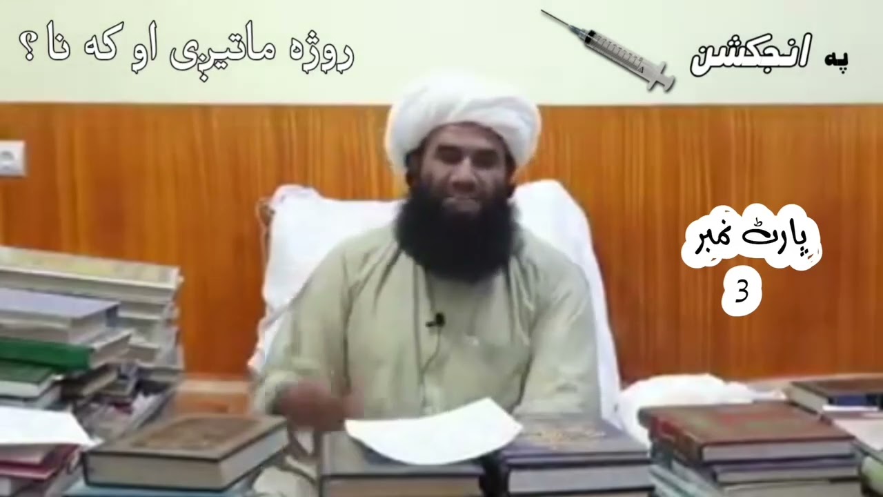 انجیکشن روزہ ماتیگی پارٹ 3 مفتی محمد نعمان فضلی کابلی صاحب 