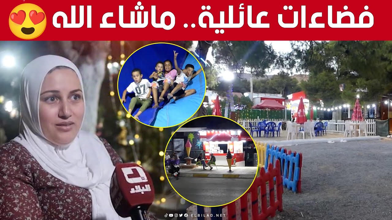 الفضاءات العمومية.. وجهة العائلات بـ #أم_البواقي لقضاء ليالي الصيف 🥰👇