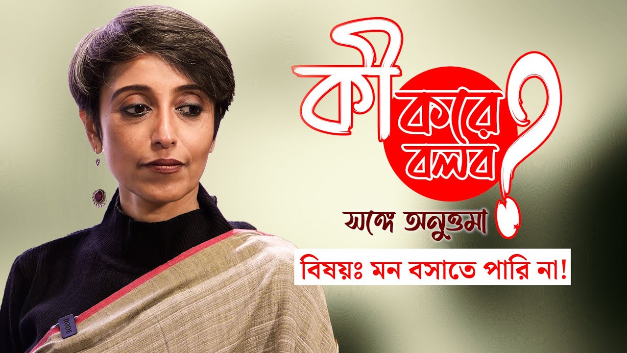 Anuttama Banerjee। কী করে বলব? সঙ্গে অনুত্তমা