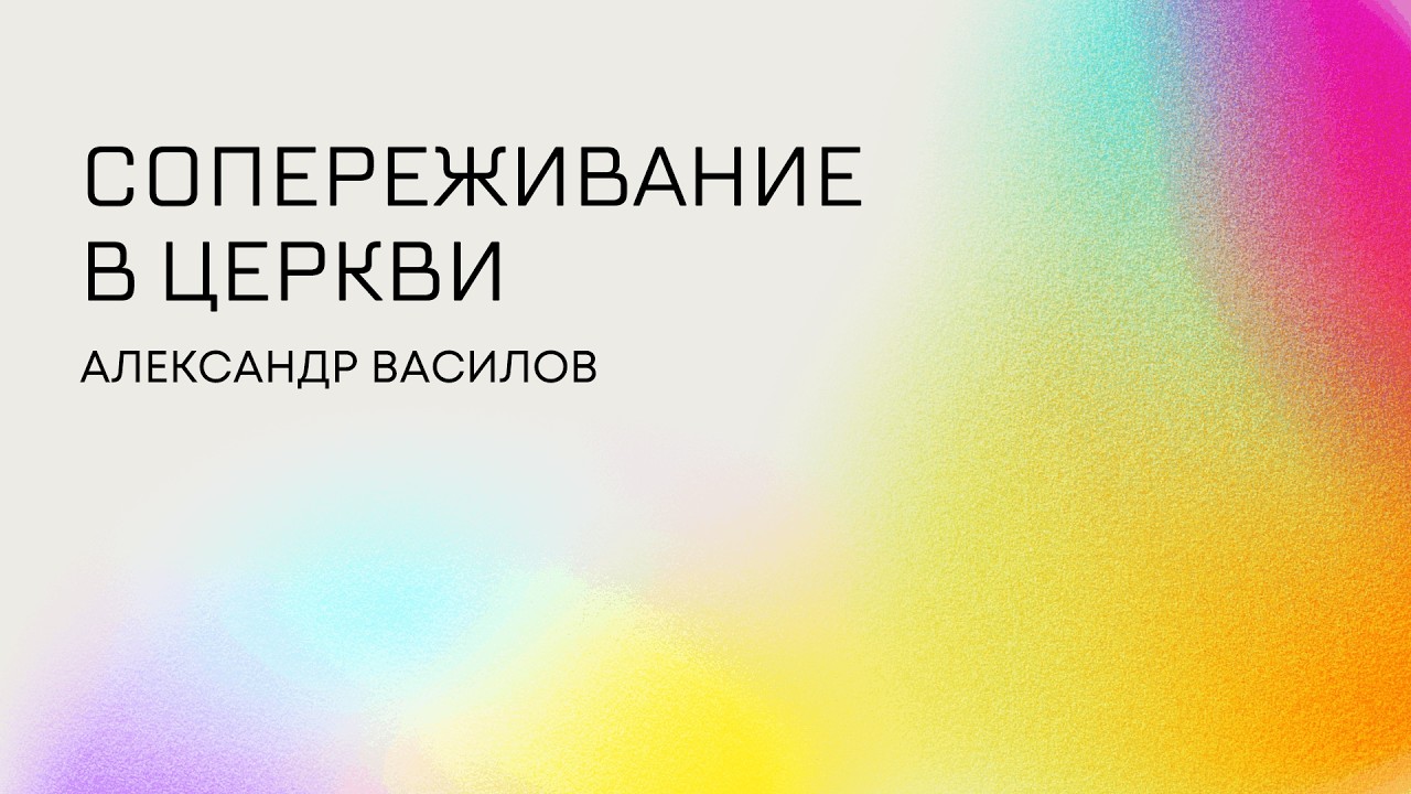 Сопереживание в церкви. Александр Василов