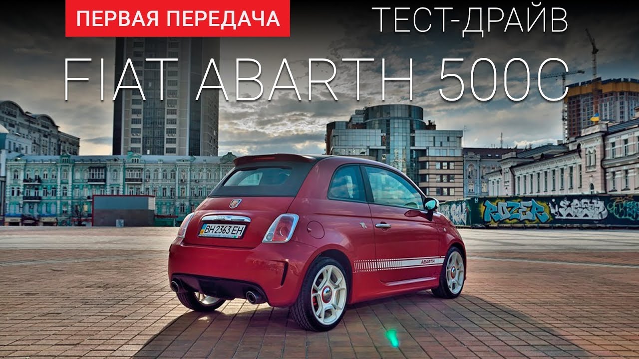 Fiat 500 Abarth (Фиат 500 Абарт): тест-драйв от 