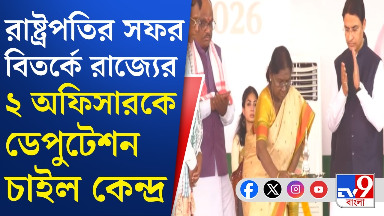 Draupadi Murmu Controversy: শিলিগুড়ির CP ও দার্জিলিঙের DM-কে ডেপুটেশন চাইল কেন্দ্র | TV9 Bangla