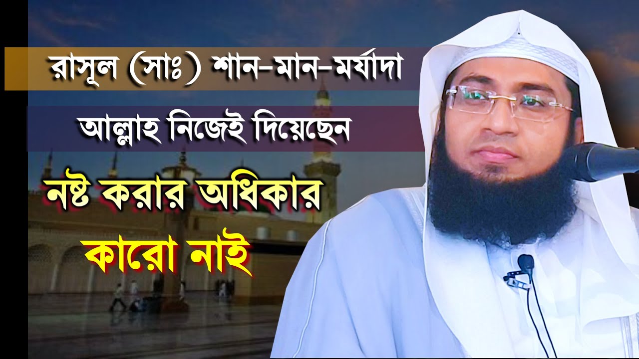 রাসূল (সাঃ) শান-মান-মর্যাদা আল্লাহ নিজেই দিয়েছেন নষ্ট করার অধিকার কারো নাই Murtaza Hasan Faizi Masum