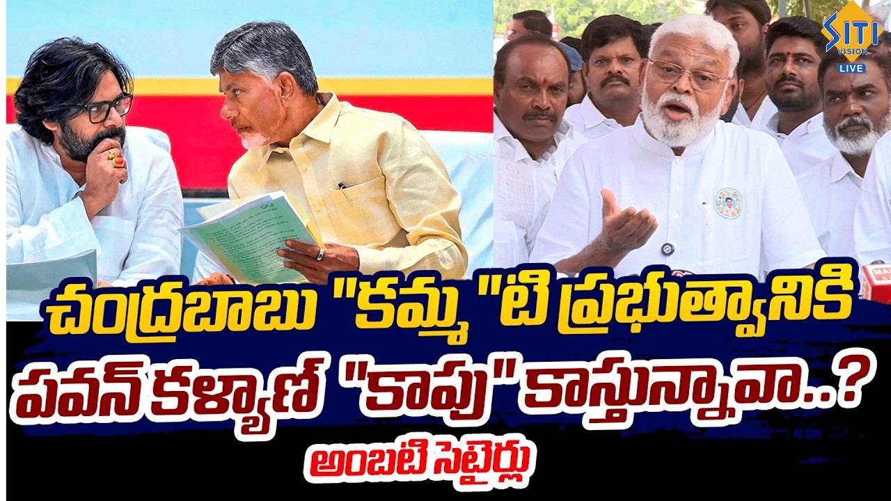 Ambati Rambabu Satires on Pawan Kalyan and CM Chandrababu.|| @sitivisionlive
