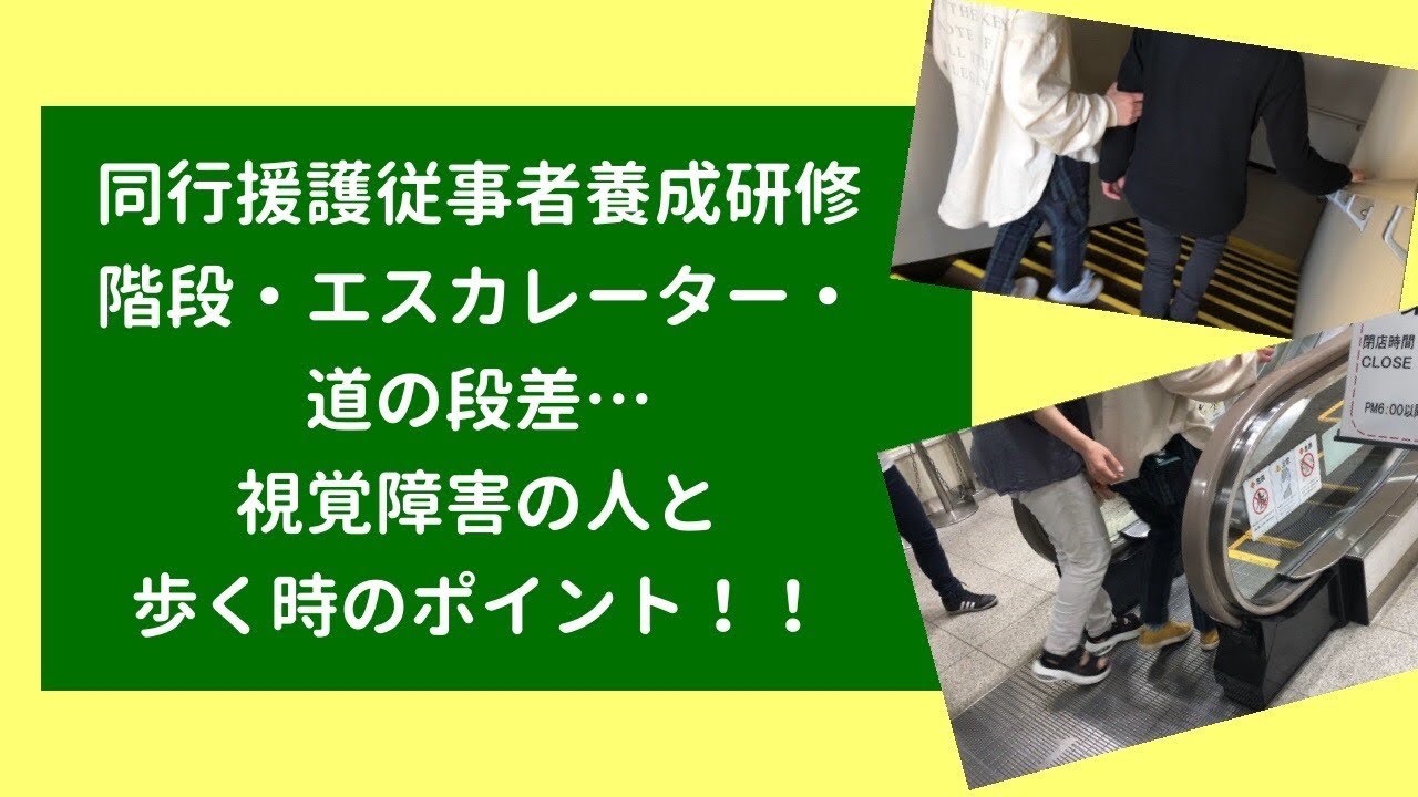 【視覚障害者の移動支援】同行援護従事者養成研修会の様子
