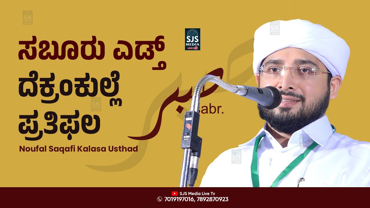 ಸಬೂರು ಎಡ್ತ್  ದೈಕ್ರಂಕುಲ್ಲೆ ಪ್ರತಿಫಲ | Noufal Saqafi Kalasa Latest New Speech Beary | Nakk Nikk Speech