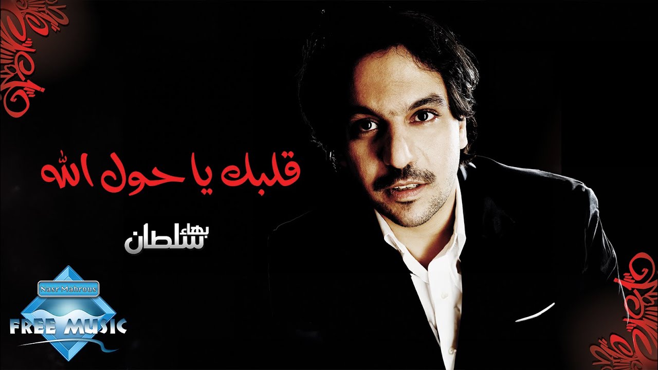 Bahaa Sultan - Albak Ya Hawl Allah |  بهاء سلطان -  قلبك يا حول الله