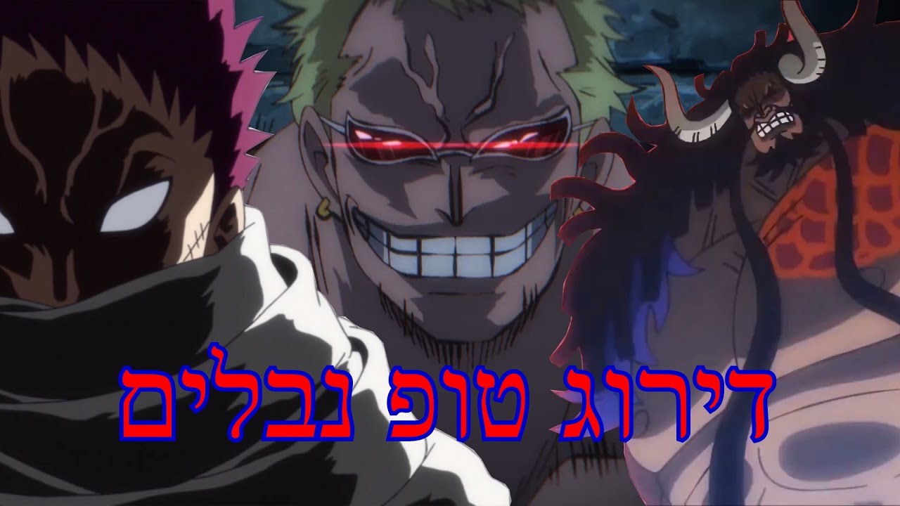 !!וואן פיס - דירוג 20 הנבלים הכי טובים בסדרה