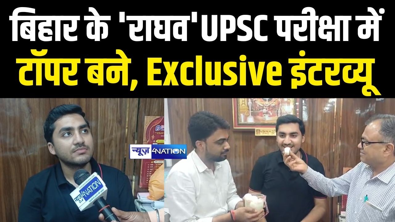 Raghav Jhunjhunwala UPSC Final Result 2025 में बने 4th Topper, Exclusive Interview |  Bihar News |