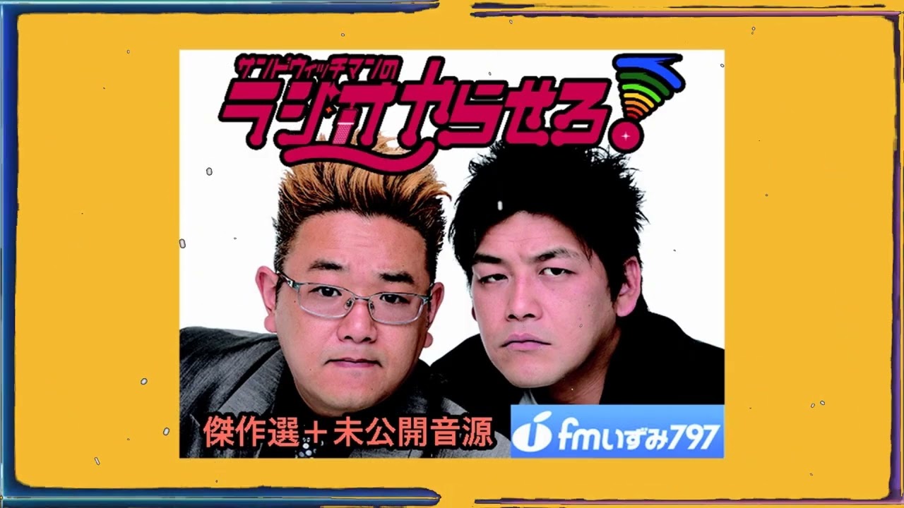 【公式】サンドウィッチマンのラジオやらせろ！傑作選【2008 02 05日放送】