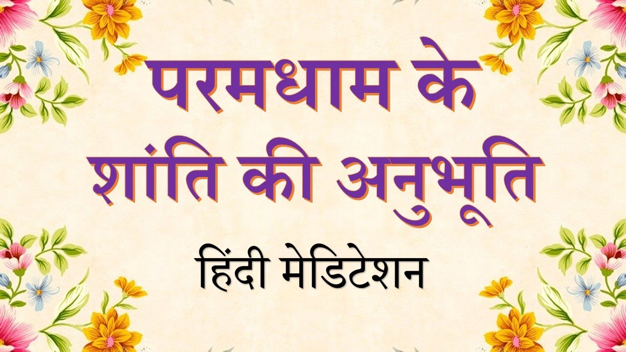 Experience Peace in Soul World | Guided Meditation | परमधाम के शांति की अनुभूति | Brahma Kumaris