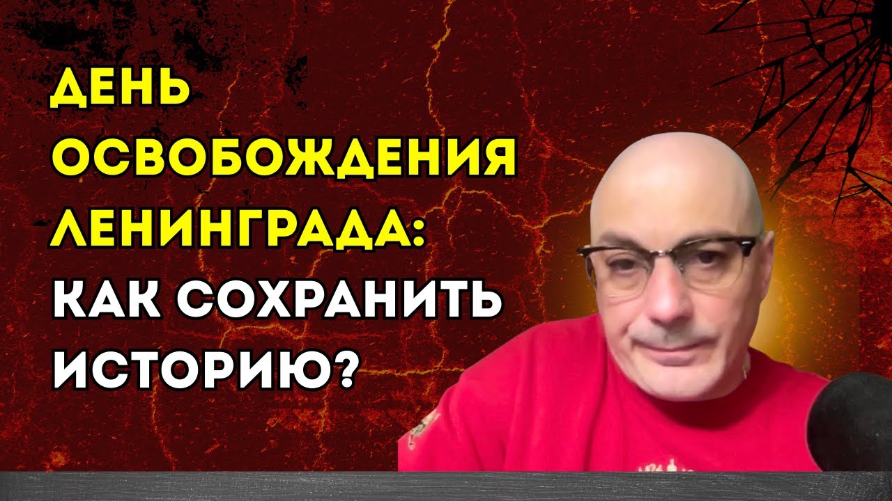 Гаспарян 28.01.2026 – День освобождения Ленинграда: как сохранить историю?