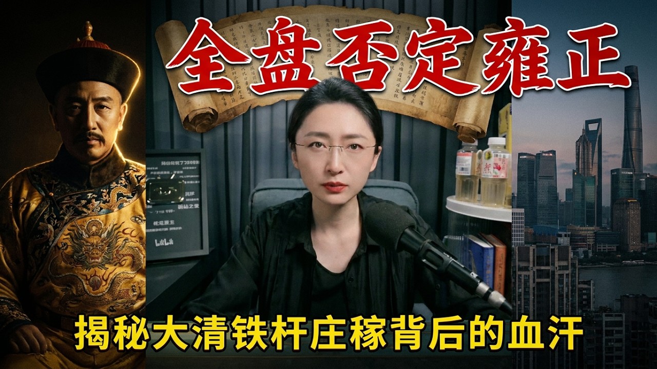 吃瓜蒙主：你所不知的雍正的一生 全盘否定（释放贱奴，一体纳粮，摊丁入亩，赈灾恤民）雍正王朝