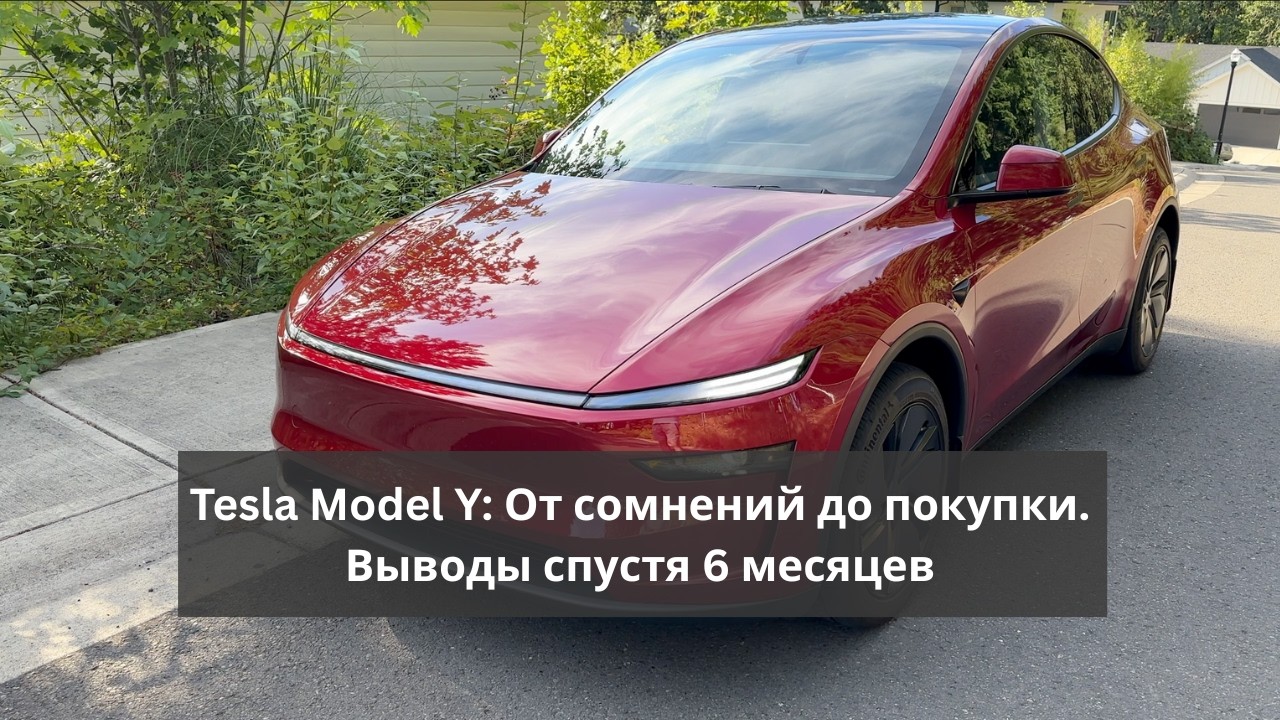Tesla Model Y: От сомнений до покупки. Выводы спустя 6 месяцев | Влог #06