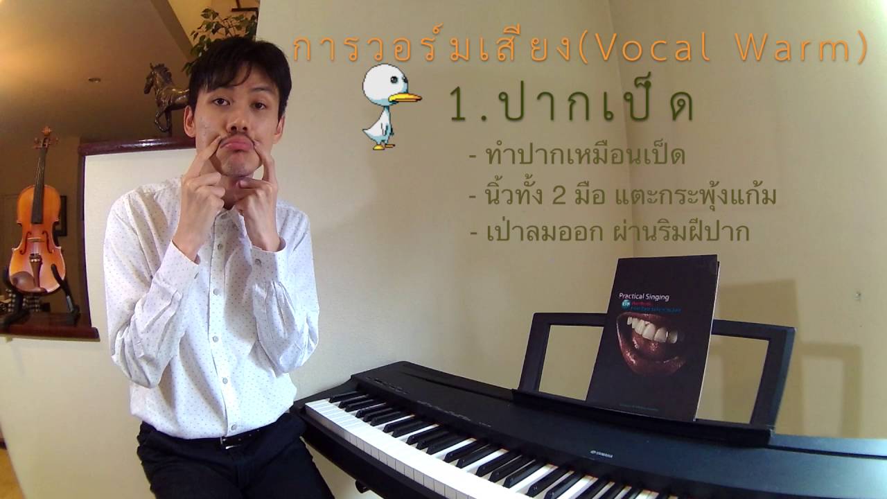 สอนร้องเพลง ตอนที่ 3 เรื่อง วอร์มเสียง (Vocal Warm)