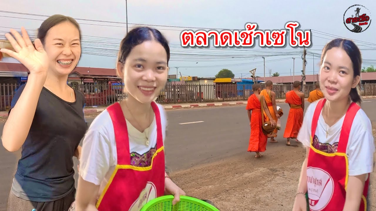 เที่ยวลาวใต้ เลาะตลาดตลี เปย์สาวเซโน