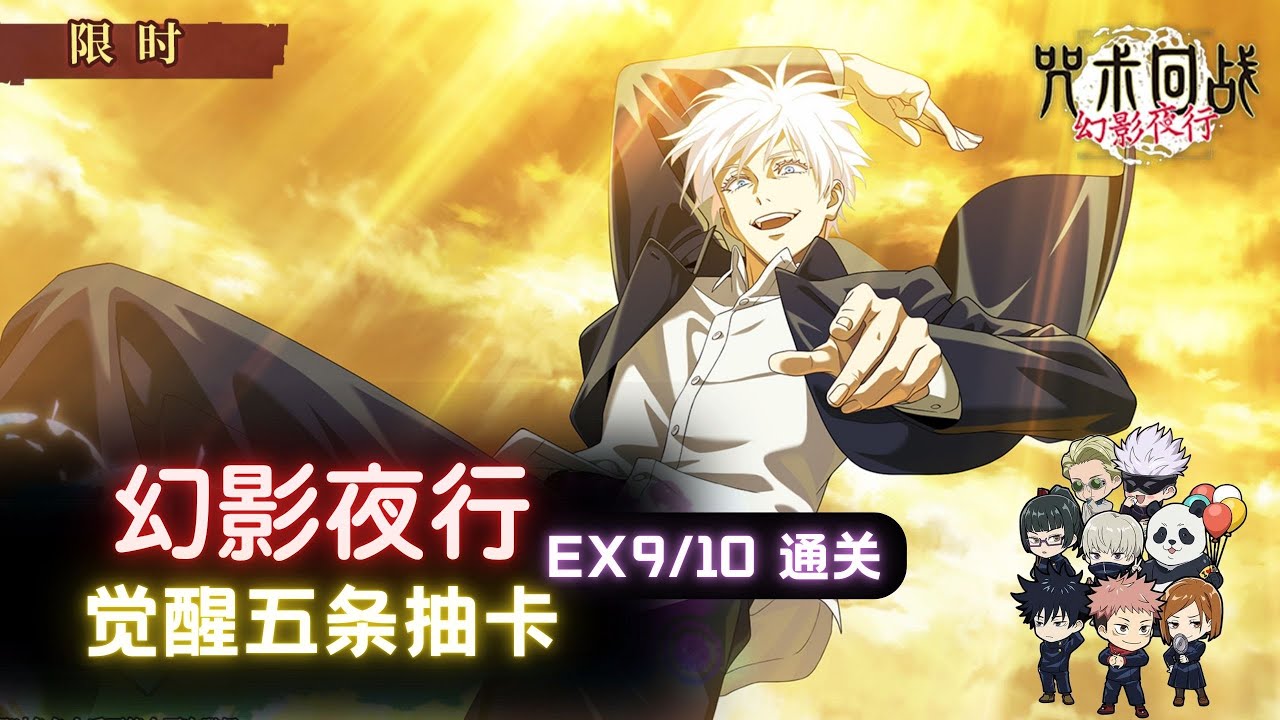 幻影夜行  觉醒五条卡池 EX9/10 通关  [咒术回战]