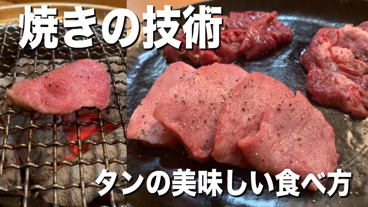 タンの美味しい焼き方