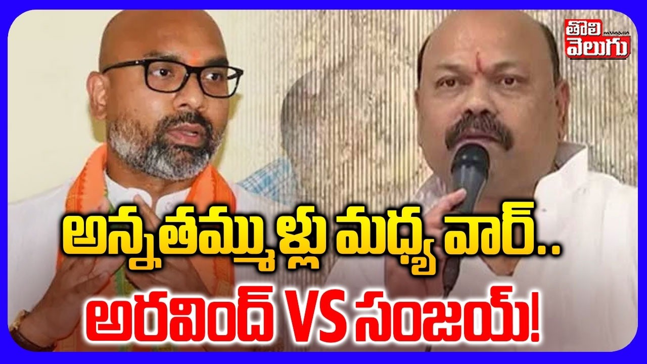 అన్నతమ్ముళ్లు మధ్య వార్‌..అరవింద్ Vs సంజయ్! | Dharmapuri Sanjay Vs Dharmapuri Arvind | #Tolivelugu