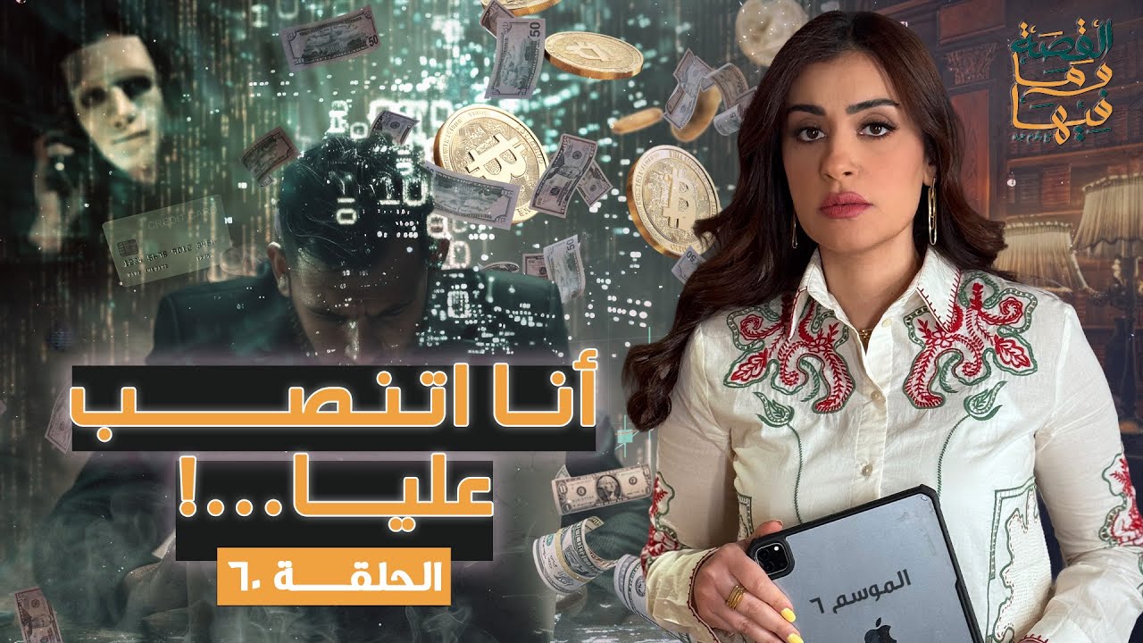 القصة ومافيها | الموسم ٦ ح ٦٠ | أنا اتنصب عليا #القصة_وما_فيها_ #ريهام_عياد