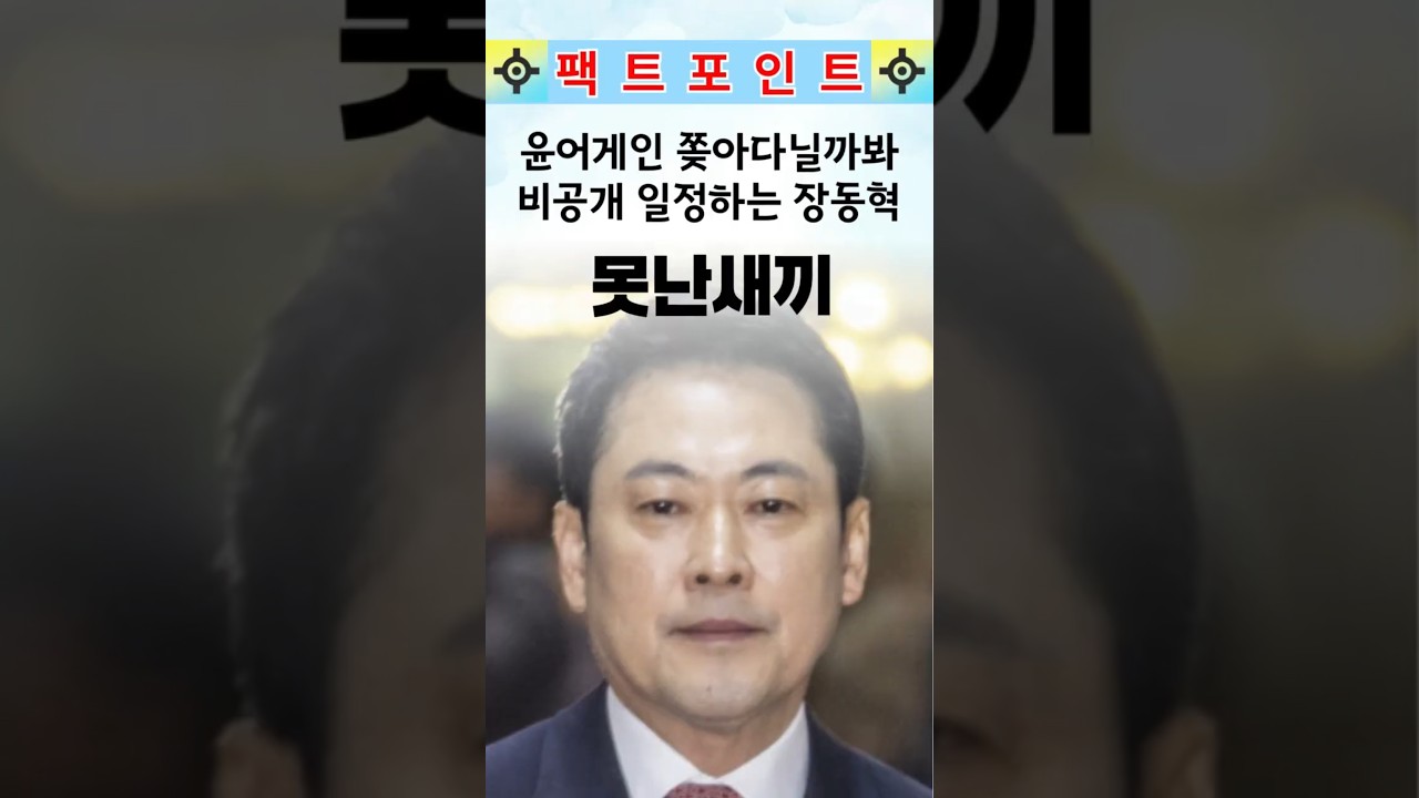 윤어게인 세력 쫒아다닐까봐 비공개 일정하는 장동혁  #국민의힘 #장동혁 #한동훈