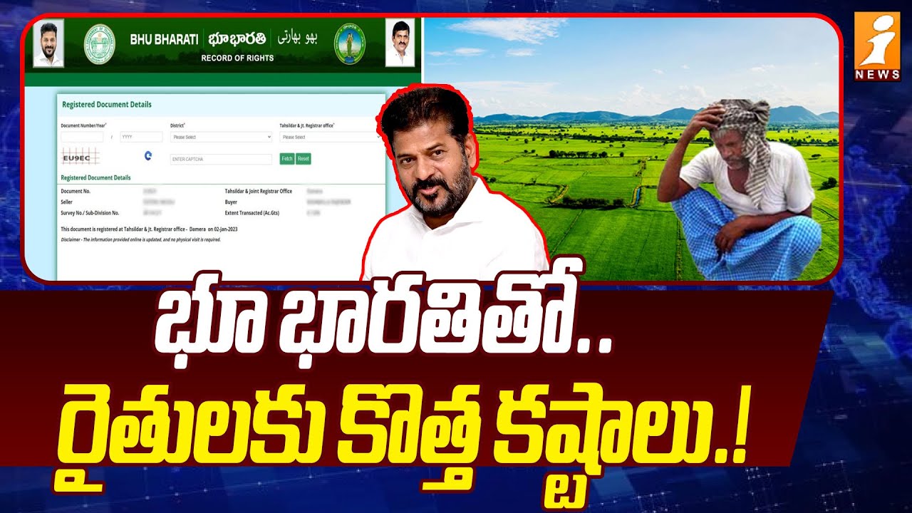భూ భారతితో..రైతులకు కొత్త కష్టాలు! | Farmers Problems With Bhu Bharati | Revanth Reddy Govt | iNews