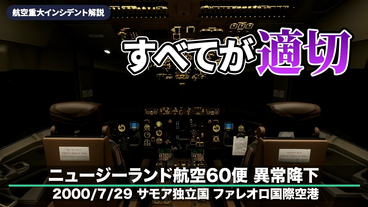 【解説】ニュージーランド航空60便 異常降下【航空重大インシデント】