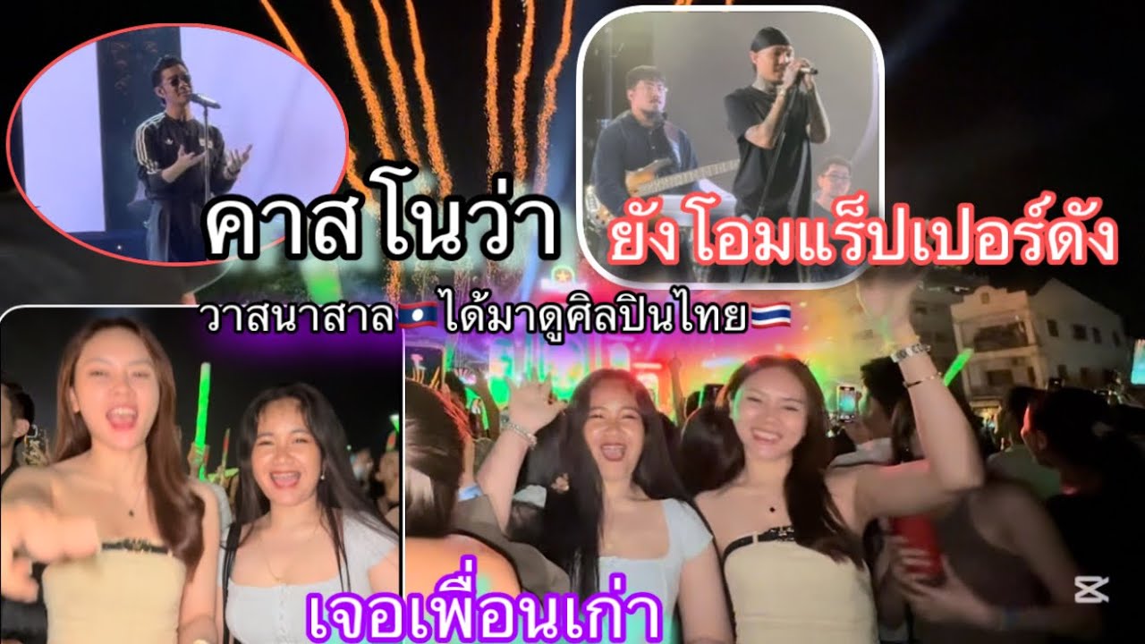 สาวลาว🇱🇦ดีใจพากันแห่ไปดูศิลปิน เบอร์ต้นต้น ของเมืองไทย🇹🇭มาแสดง คอนเสิร์ต ที่ปากเช￼￼