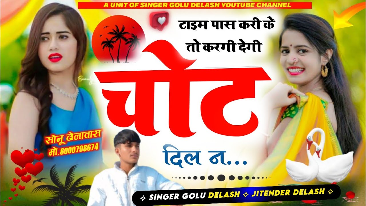 #sadsong टाइम पास करी के तो करगी देगी चोट दिल न.... singer golu delash jitender delash #meenageet