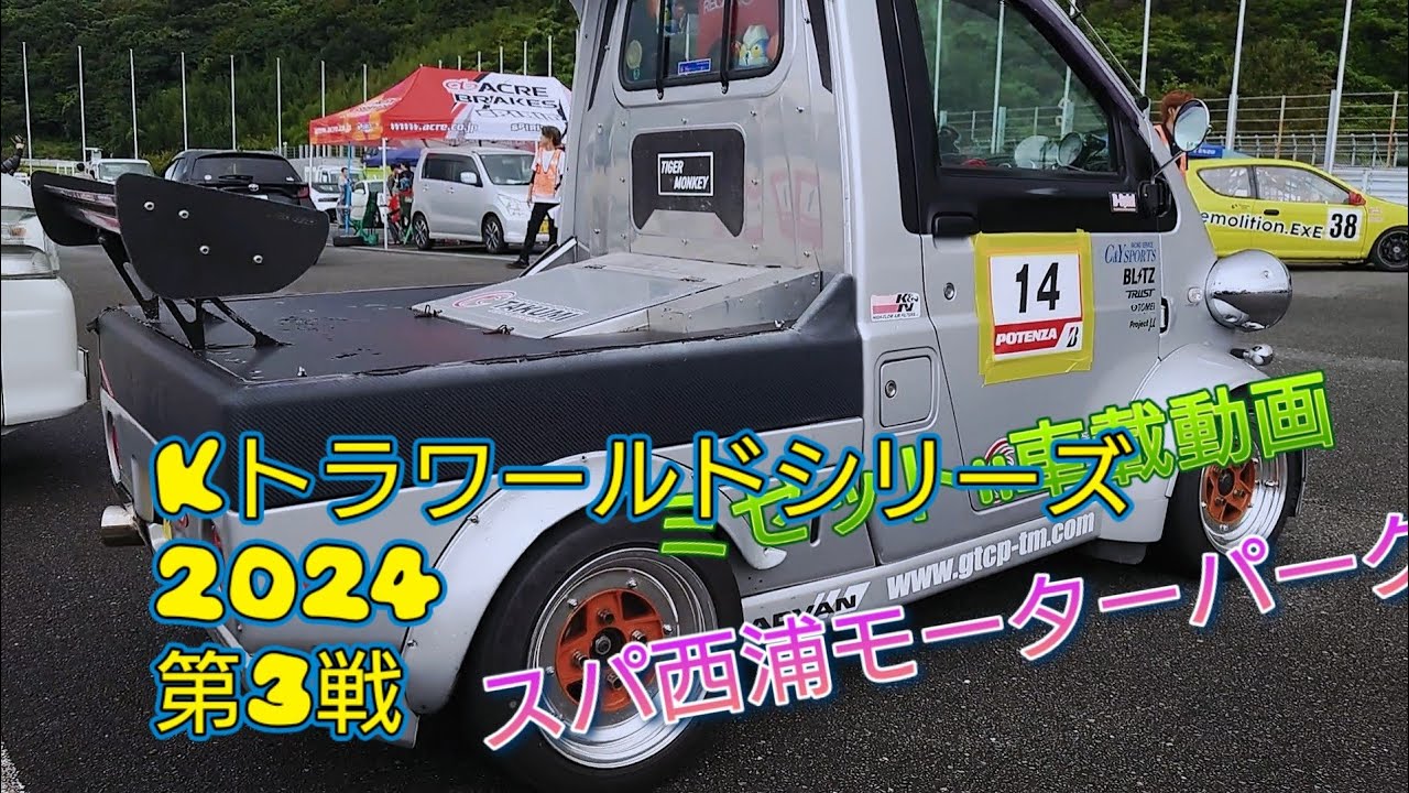 軽トラワールドシリーズ GTCPトールワゴン選手権 第3戦 スパ西浦モーターパーク　ミゼットII車載動画　2024.9.15