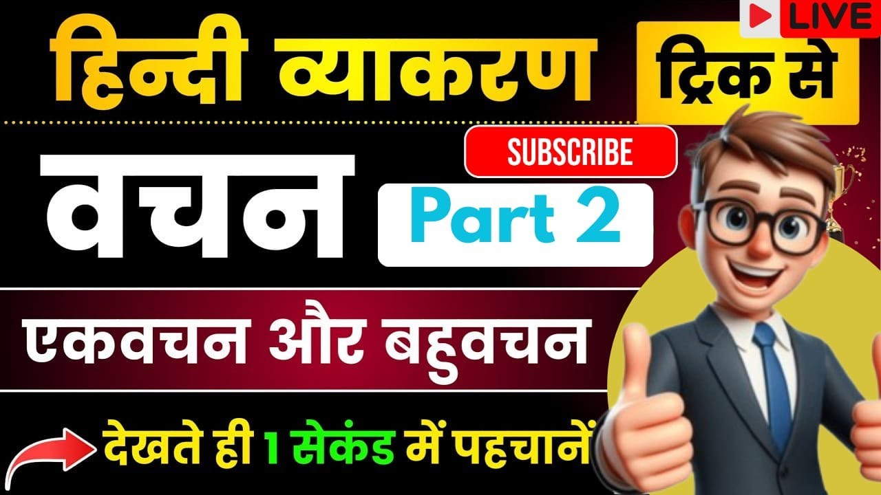 UP SI, UP CONSTABLE & SSC GD हिंदी  [वचन]
