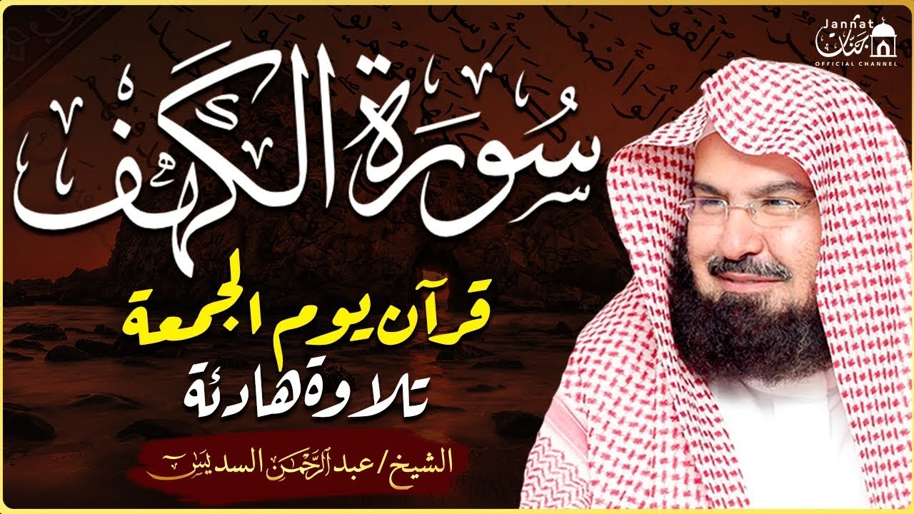 سورة الكهف (كاملة) للشيخ عبد الرحمن السديس أجمل تلاوة في يوم الجمعة المباركة 💚 راحة وسكينة وهدوء 💚