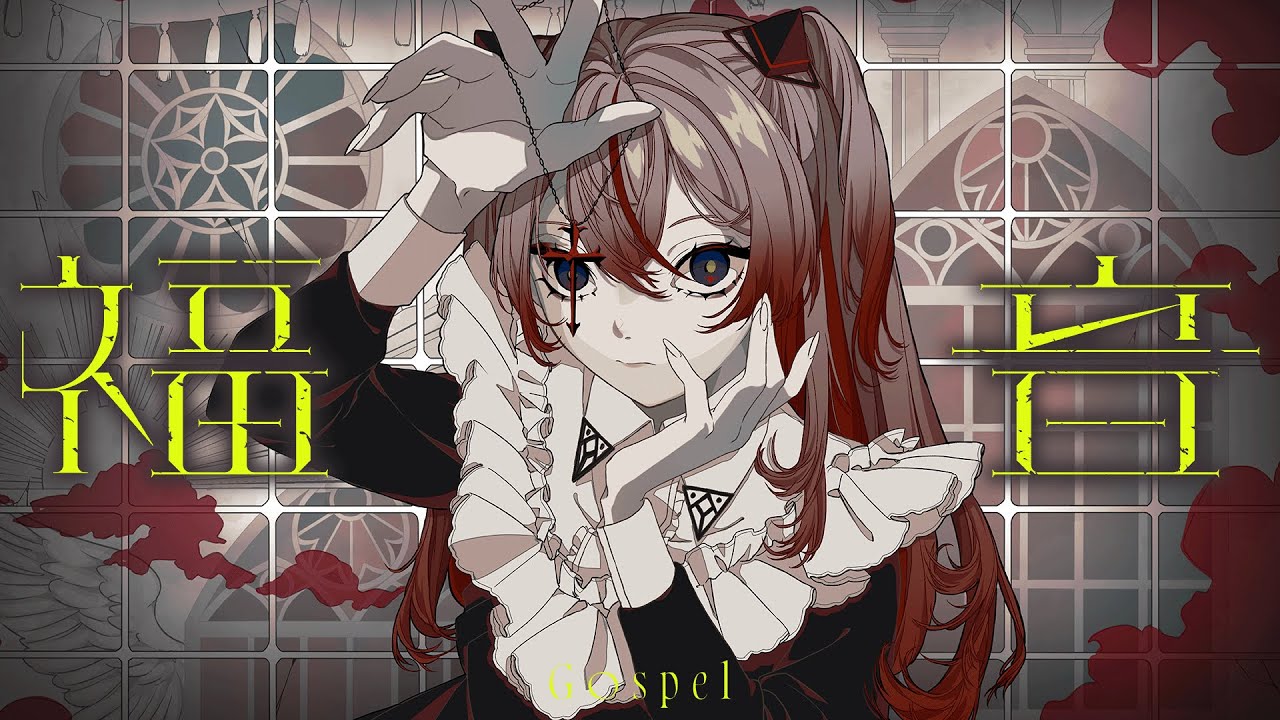 【歌ってみた】福音 covered by 御莉姫